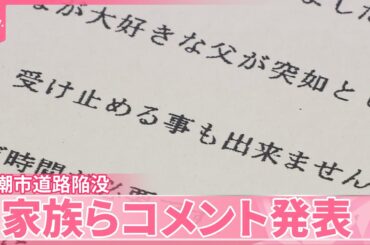 【八潮市道路陥没】運転手とみられる人物が死亡  家族らコメント発表「大好きな父が…」「胸が締め付けられる想い」