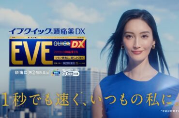 菜々緒さん出演 イブクイック頭痛薬DX CM「１秒でも速く」篇【エスエス製薬】​