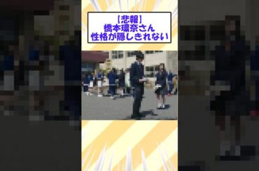 【悲報】橋本環奈さん性格が隠しきれない