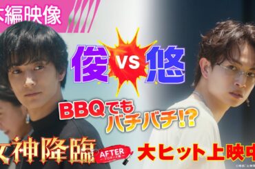 ＜俊vs悠 バーベキューでもバチバチ⁉＞『女神降臨 After プロポーズ編』本編映像🪽✨ [Before 高校デビュー編]も大ヒット上映中❣