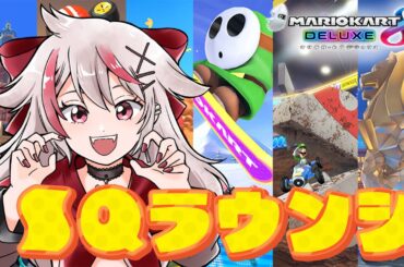 【マリオカート8DX】 SQラウンジ配信‼ 326さん＆あやのさん