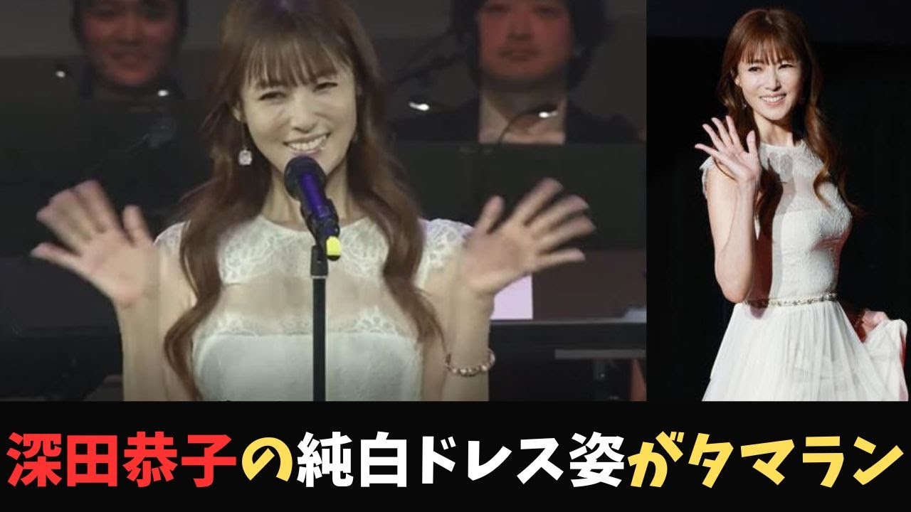 【深田恭子】純白のドレス姿がタマラン