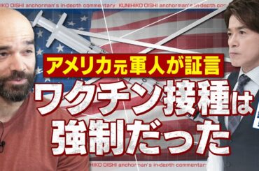 コロナワクチン接種は“強制だった” 米国の元軍人が証言 後遺症のため退役 軍が医療費と年金を支給【大石が深掘り解説】