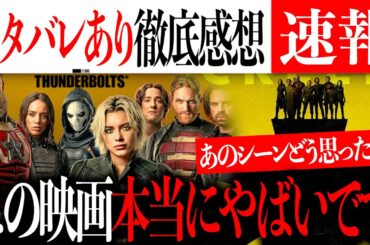 ちょっとこの映画本当にやばい...最高すぎた「サンダーボルツ*」ネタバレあり徹底感想~【MCU/アベンジャーズ/アメコミ/マーベル】