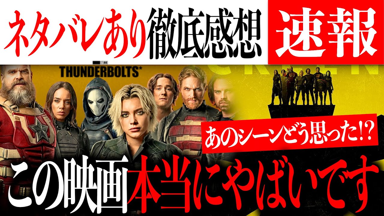 ちょっとこの映画本当にやばい…最高すぎた「サンダーボルツ*」ネタバレあり徹底感想~【MCU/アベンジャーズ/アメコミ/マーベル】 ちょっとこの映画本当にやばい...最高すぎた「サンダーボルツ*」ネタバレあり徹底感想~【MCU/アベンジャーズ/アメコミ/マーベル】