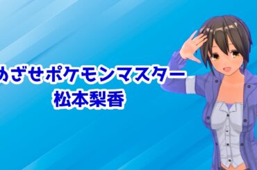 【歌ってみた】めざせポケモンマスター／松本梨香【Cover:リン】