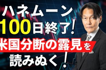 ハネムーン100日終了！米国分断の露見を読みぬく！【河合達憲の当面のストラテジー：2025/4/29】株、日経平均、株価