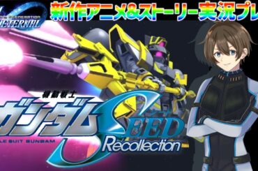 【 Gジェネエターナル】※ネタバレ注意！ガンダムseed新作アニメ＆ストーリーをさっそく実況プレイ！【Vtuber/カイ・クロス】
