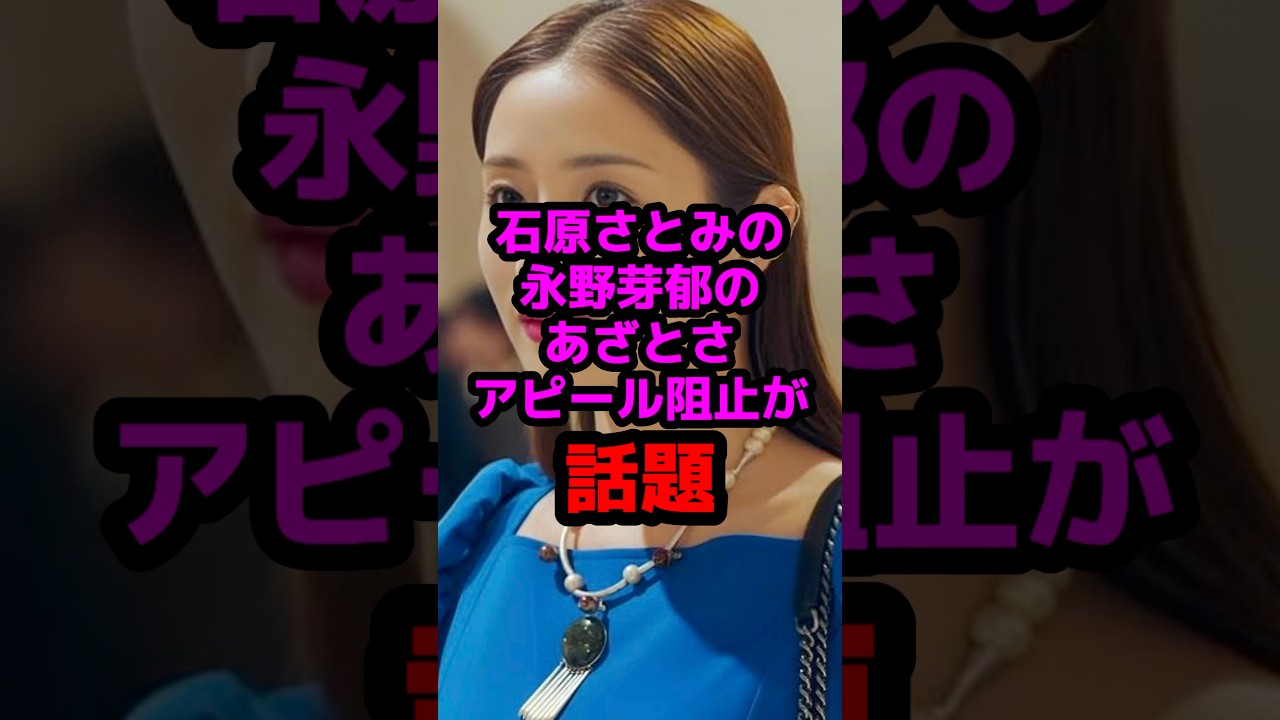 石原さとみの永野芽郁のあざとさアピール阻止が話題 #芸能人 #芸能ニュース #永野芽郁 #石原さとみ