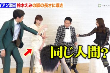 ダイアン津田、鈴木えみとの“脚の長さ”の違いに嘆き「同じ人間やと思えん」　ABEMA婚前合宿サバイバル『ウェディングウォーズ』スタジオメンバー取材会