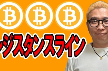 レジスタンスラインに到達！その後のシナリオを完全考察！！【 仮想通貨チャート分析】 #ビットコイン #仮想通貨 #暗号資産 #テクニカル分析