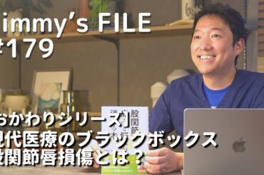 #179【おかわりシリーズ】現代医療のブラックボックス 股関節唇損傷とは？