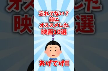 【おすすめ紹介】見逃し厳禁‼忘れてない？前にオススメした映画10選【有益】＃shorts