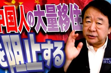 【ぼくらの国会・第950回】ニュースの尻尾「中国人の大量移住を阻止する」