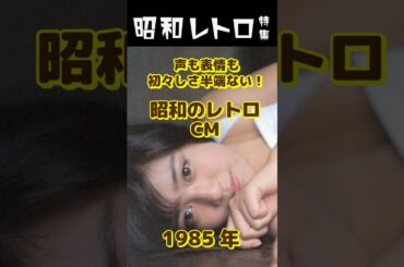 声も表情も、初々しさ半端ない！昭和のレトロCM