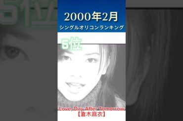 2000年2月 シングルオリコンランキング #名曲 #懐メロ #平成 #倉木麻衣 #モーニング娘。 #椎名林檎 #B'z