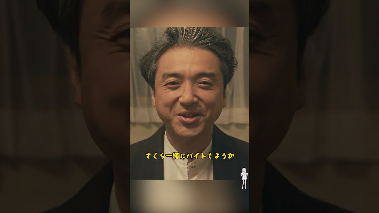 失業して娘と働かざるを得なくなった？/室毅 / 永野芽郁 / 新垣结衣 / 中川大志 / 今田美樱 / #shorts #movie