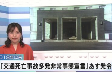 「交通死亡事故多発非常事態宣言」５月１日発令／埼玉県