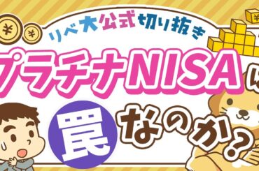 【お金のニュース】高齢者向け「プラチナNISA」創設検討で、あの罠ファンドも解禁に？【リベ大公式切り抜き】