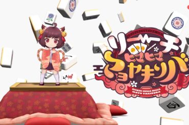 雀魂 一姫キャラクターソング「リーチヒマヒママヨヤキソバ( #りーひま )」リリックビデオ Full Ver.