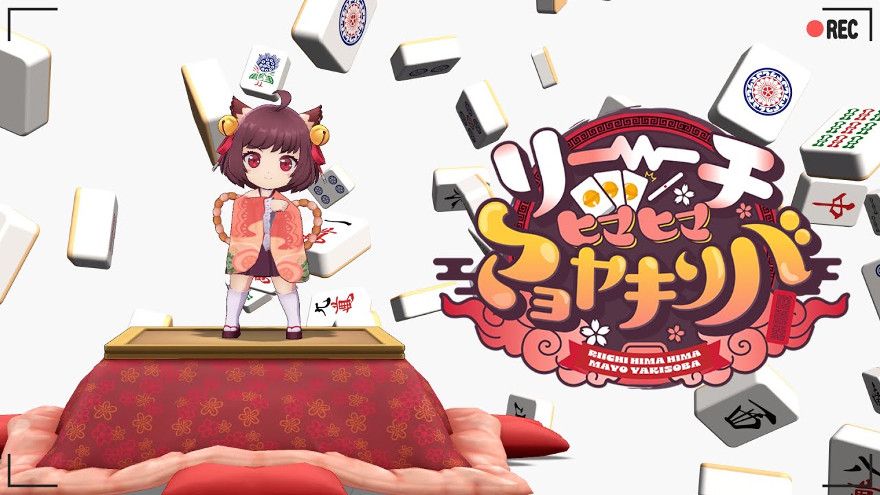 雀魂 一姫キャラクターソング「リーチヒマヒママヨヤキソバ( #りーひま )」リリックビデオ Full Ver.
