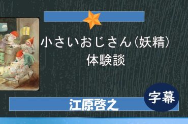 💚①的場浩司さんの妖精目撃談＿② 釈由美子さんの妖精目撃談＿   #江原啓之