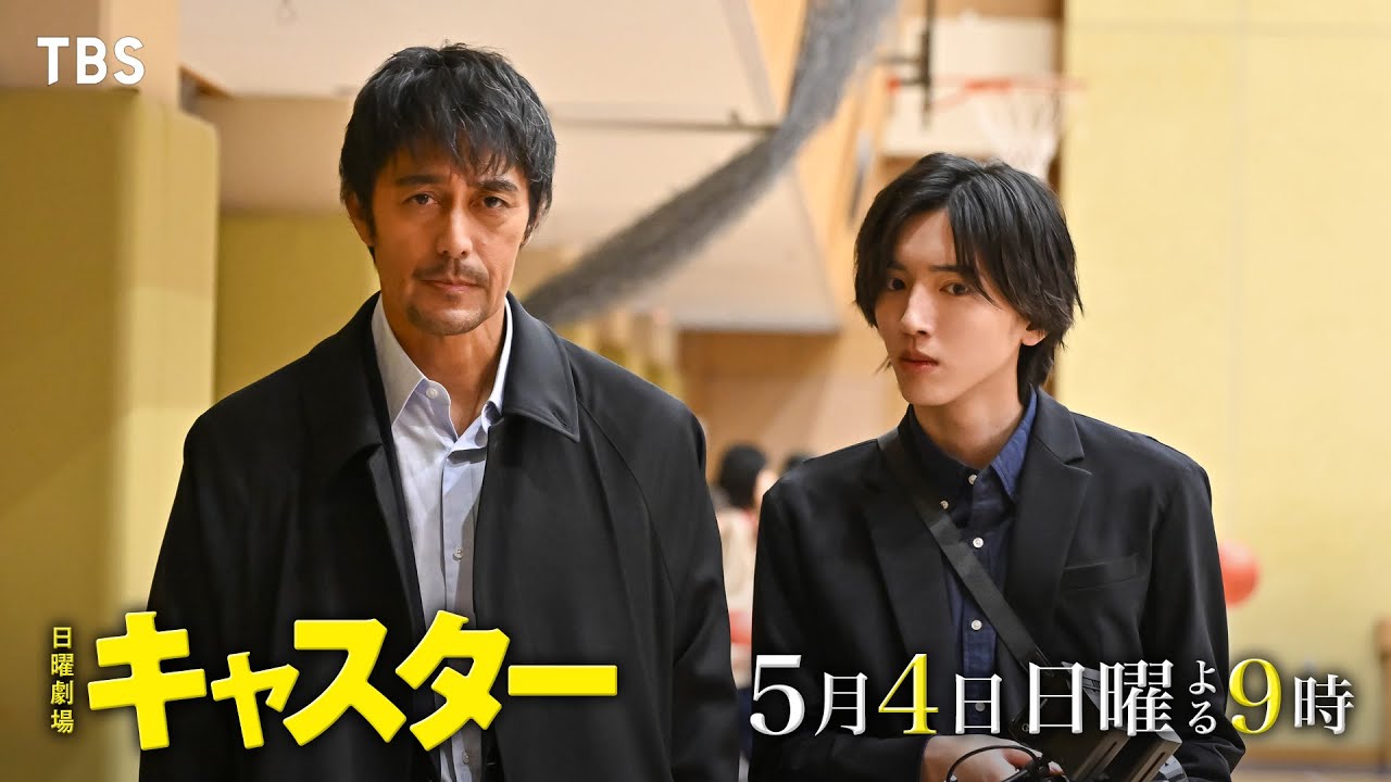 日曜劇場『キャスター』5/4 第4話 女子中学校で盗撮!? 娘の危機に父は!? 盗撮と闇バイト殺人の真実を追う！【TBS】