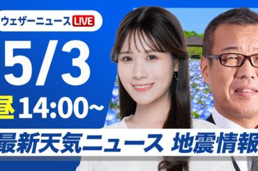 【ライブ】最新天気ニュース・地震情報 2025年5月3日(土)／4連休スタートは晴れる所が多いくお出かけ日和〈ウェザーニュースLiVEアフタヌーン・戸北美月／森田清輝〉