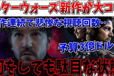 【悲報】異次元の超予算も大コケ…スターウォーズ新作ドラマの視聴回数が悲惨な事態に…【キャシアンアンドー/シーズン2/ディズニー/スターウォーズ】