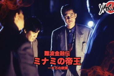 「ヤクザ映画」難波金融伝　ミナミの帝王　一千万の銃弾 ✔️📀📽️サスペンスドラマ最新2025 FULL HD
