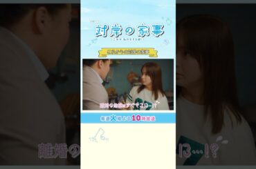これからの『#対岸の家事』6話以降も盛りだくさん！見どころを特別公開!! #多部未華子