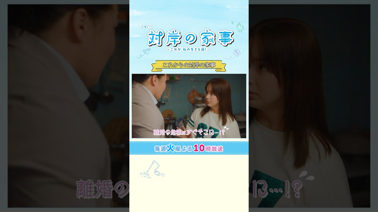 これからの『#対岸の家事』6話以降も盛りだくさん!見どころを特別公開!! #多部未華子 これからの『#対岸の家事』6話以降も盛りだくさん!見どころを特別公開!! #多部未華子