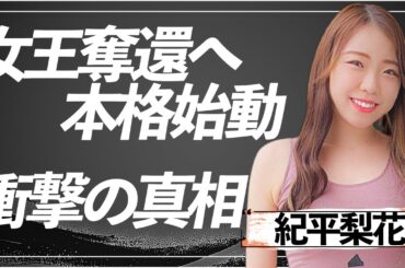 【復活】紀平梨花はいま何をしているのか？復帰へ向けた裏トレーニング、容姿の変化、坂本花織との“戦い方の違い”が明らかに！