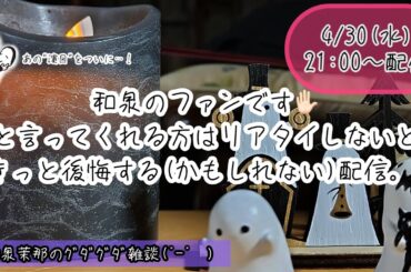 【和泉茉那のｸﾞﾀﾞｸﾞﾀﾞ雑談(˙-˙　)】噛もうがつかえようが読み続ける「豊志賀」