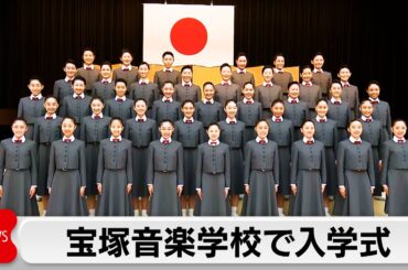 宝塚音楽学校で入学式　新入生40人「タカラジェンヌ」第一歩