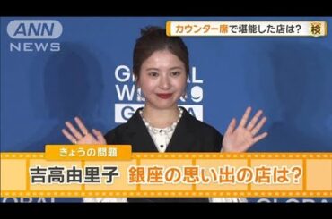 吉高由里子、銀座の思い出の店は？　カウンター席でパフォーマンスを堪能【グッド！モーニング】(2025年3月27日)