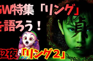 【映画紹介】GW３夜連続「リング」を語る【リング2】