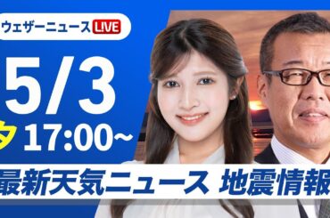 【ライブ】最新天気ニュース・地震情報 2025年5月3日(土)／GWの天気・あす北日本は雨、関東は天気急変に注意〈ウェザーニュースLiVEイブニング・岡本 結子リサ／森田 清輝〉
