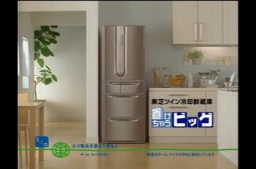 東芝 ツイン冷却鮮蔵庫 置けちゃうビッグ 2006年 CM