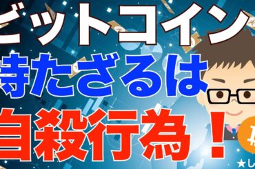 BTC（ビットコイン）今持たないのは、まさに「自殺行為」！