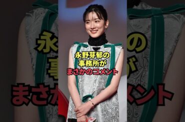 永野芽郁の事務所がまさかのコメント