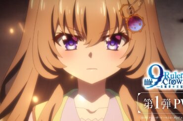 TVアニメ『9-nine- Ruler’s Crown』第1弾 PV エンディング主題歌公開！ | 2025年7月放送開始
