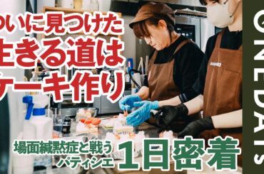 【人前で話せない】場面緘黙症のパティシエに1日密着してみた