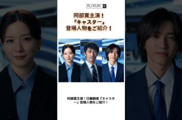 阿部寛主演！日曜劇場『キャスター』登場人物をご紹介！ #ドラマ #キャスター #阿部寛 #永野芽郁 #tbs #tbsドラマ #道枝駿佑 #佐々木舞香