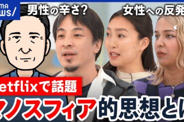 【マノスフィア思想】ドラマで話題…男性主義や女性蔑視を訴えるコミュニティ？孤独な人の逃げ場？｜アベプラ