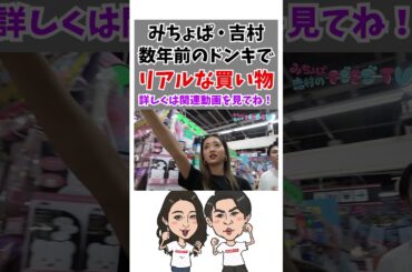みちょぱ・吉村数年前のドンキでリアルな買い物…#ドンキ#爆買い  #shorts