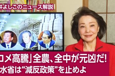 【櫻井よしこのニュース解説】「コメ高騰」全農、全中が元凶だ！農水省は“減反政策”を止めよ