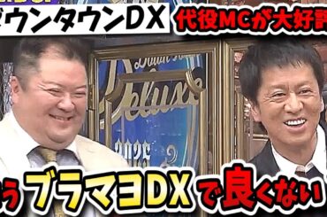 【ダウンタウンDX】ブラックマヨネーズついに実力を見せつける！？歴代代役MCの中でもダントツ高評価！！【ダウンタウンデラックス】