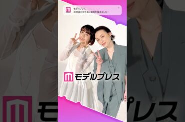 山本美月さん＆栗山千明さんが「#モデルプレス決め顔チャレンジ」に挑戦✨2人の決め顔にご注目😍💞 #shorts