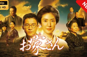【日本のドラマ】 お家さん 【フルムービー】 Full HD
